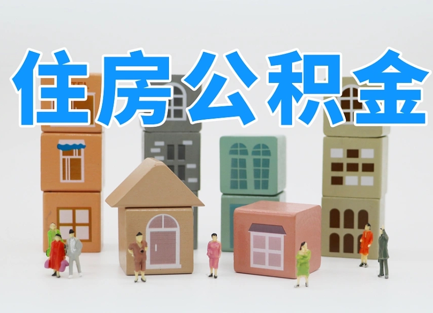 银川我辞职了公积金怎么取（我辞职了住房公积金怎么取出来）